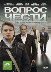 Вопрос чести Вопрос чести