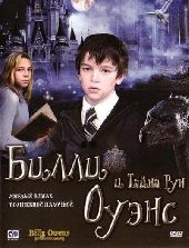 Билли Оуэнс и тайна рун Билли Оуэнс и тайна рун