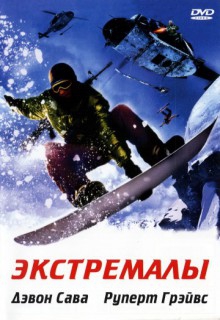  Фильм Экстремалы