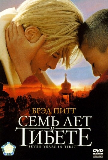  Фильм Семь лет в Тибете