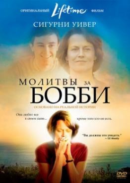 Молитвы за Бобби Молитвы за Бобби