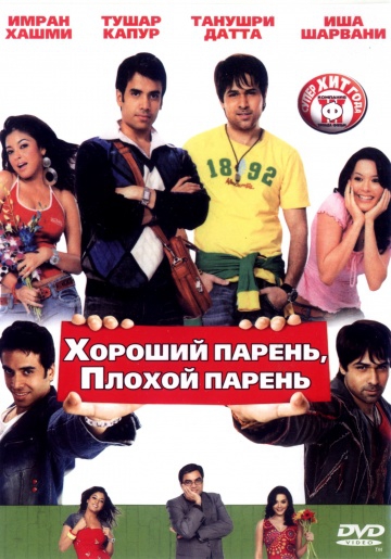 Хороший парень, плохой парень Хороший парень, плохой парень