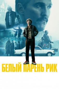 Белый парень Рик Белый парень Рик