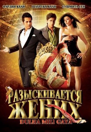 Смотреть фильм Разыскивается жених