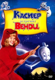 Смотреть фильм Каспер встречает Венди