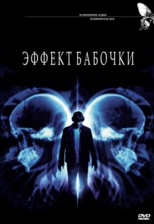  Фильм Эффект бабочки