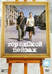 Смотреть фильм Городской пейзаж