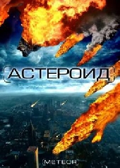 Астероид: Последний час планеты