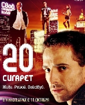 20 сигарет