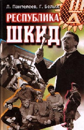 Республика ШКИД Республика ШКИД
