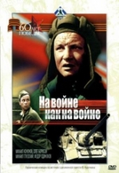 На войне как на войне На войне как на войне