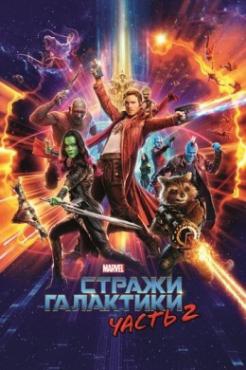  Фильм Стражи Галактики. Часть 2