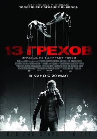 13 грехов 13 грехов