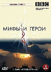 BBC: Мифы и герои