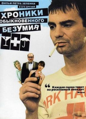 Смотреть фильм Хроники обыкновенного безумия