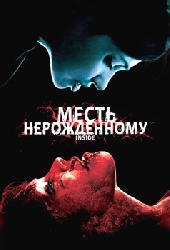 Месть нерожденному Месть нерожденному