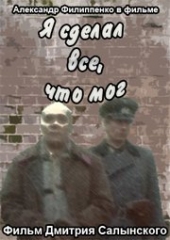 Я сделал все, что мог Я сделал все, что мог