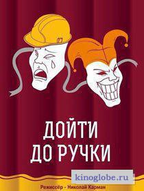 Смотреть фильм Дойти до ручки