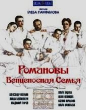 Романовы: Венценосная семья Романовы: Венценосная семья
