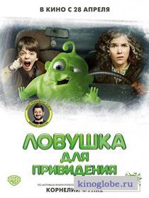 Фильм Ловушка для привидения