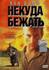 Некуда бежать Некуда бежать