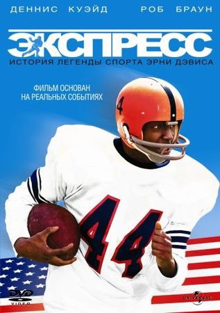 Экспресс: История легенды спорта Эрни Дэвиса Экспресс: История легенды спорта Эрни Дэвиса