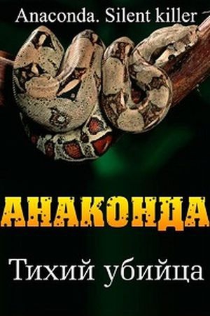 Анаконда: Тихий убийца Анаконда: Тихий убийца