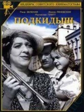 Подкидыш