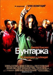  Фильм Бунтарка