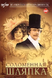 Соломенная шляпка Соломенная шляпка