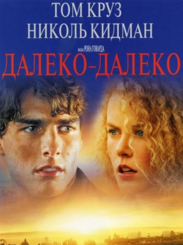 Далеко - далеко Далеко - далеко