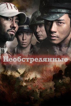 Необстрелянные Необстрелянные