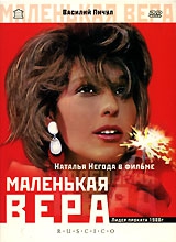 Фильм Маленькая Вера