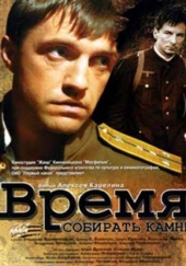 Время собирать камни