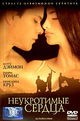 Неукротимые сердца Неукротимые сердца