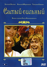 Самый сильный Самый сильный