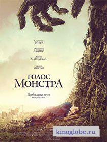Голос монстра Голос монстра