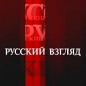 Русский взгляд - Финансовый кризис Русский взгляд - Финансовый кризис