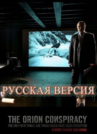 Заговор «Орион» Заговор «Орион»