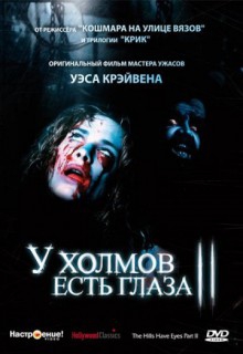 У холмов есть глаза 2 У холмов есть глаза 2