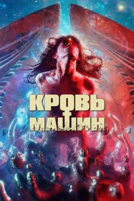 Кровь машин Кровь машин
