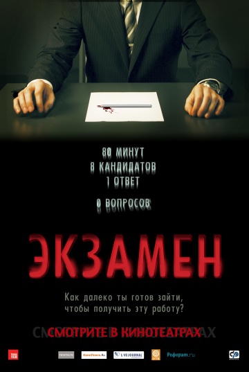 Смотреть фильм Экзамен
