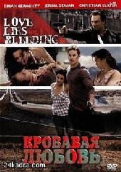 Кровавая любовь Кровавая любовь