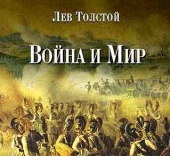 Война и мир