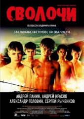 Сволочи Сволочи