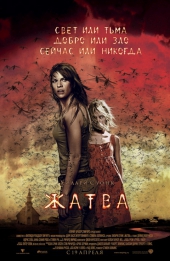 Жатва Жатва