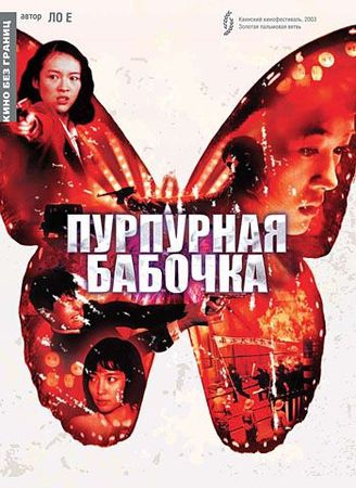 Пурпурная бабочка Пурпурная бабочка