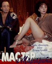 Мастер и Маргарита Мастер и Маргарита