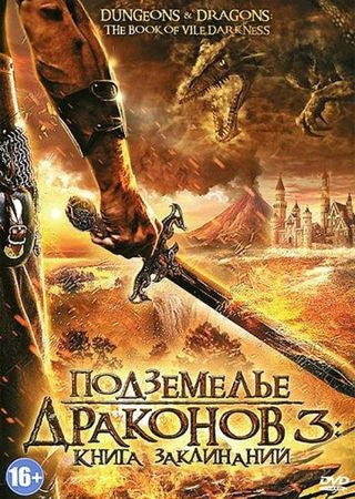 Смотреть фильм Подземелье драконов 3: Книга заклинаний