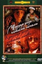  Фильм Черная Роза Эмблема Печали Красная Роза Эмблема любви
